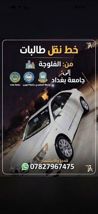 نقل طالبات • الفلوجة • جامعة بغداد