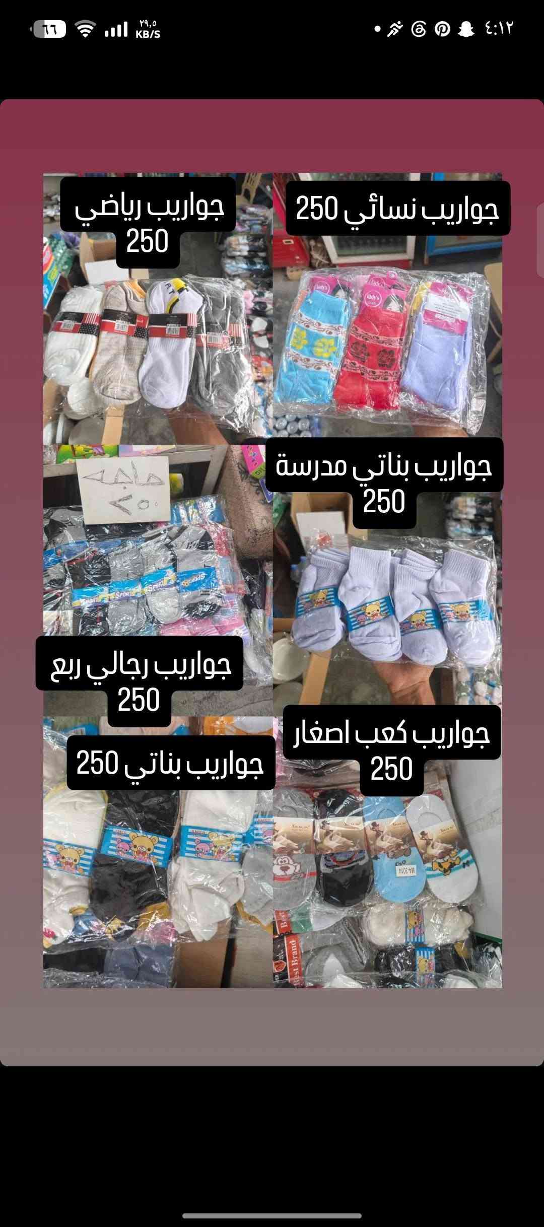 حاجة ربع والتوصيل مجاني للي حسابة يوصل 5 آلاف فما فوق للحجز أو الاستفسار على الواتساب
***********

نص مكتوب في الصور:
- ماعون حلاوة 250
- ماعون شاي 250
- ماعون شاي 4 ب 1000
- نفاضة ستيل 250 ماعون شاي 3 ب 1000 نفاضة ستيل 250 ماعون ستيل 250 ماعون ميلامين 250 ماعون 250
- ماعون تقديم 250 ماعون حلاوة 250 ماعون حلاوة 250 طاسة 250 ماعون 250 ماعون 250
- طاسة 250
- طاسة كبيرة 250
- ماعون 250
- ماعون شاي 250 ماعون 250 ماعون 250 ماعون حلاوة 250 ماعون بيضوي 250 ماعون أزرق 250
- جواريب نسائي 250
- جواريب ربع رجالي 250
- جواريب نسائي كعب 250
- جواريب ربع ولادي 250
- جواريب إعمار 10 سنة 250
- جواريب رياضي 250 جواريب نسائي 250 جواريب بناتي مدرسة 250 جواريب رجالي ربع 250 جواريب كعب اصغار 250 جواريب بناتي 250
- wa_am5 6 ث جواريب بناتي 250 جواريب أطفال كعب 250 جواريب رجالي نص 250 جواريب رجالي ربع 250 جواريب شبابي ربع 250 جارِ الإضافة إلى القصة • 100.0%
- جوراييب بناتي 250
- جوراييب ولادي 250
- جوراييب أطفال ولادي 250
- جوراييب أطفال بناتي 250