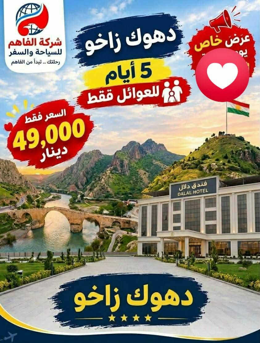 الفاهم • اربيل ٥ أيام • دهوك زاخو ٥ أيام