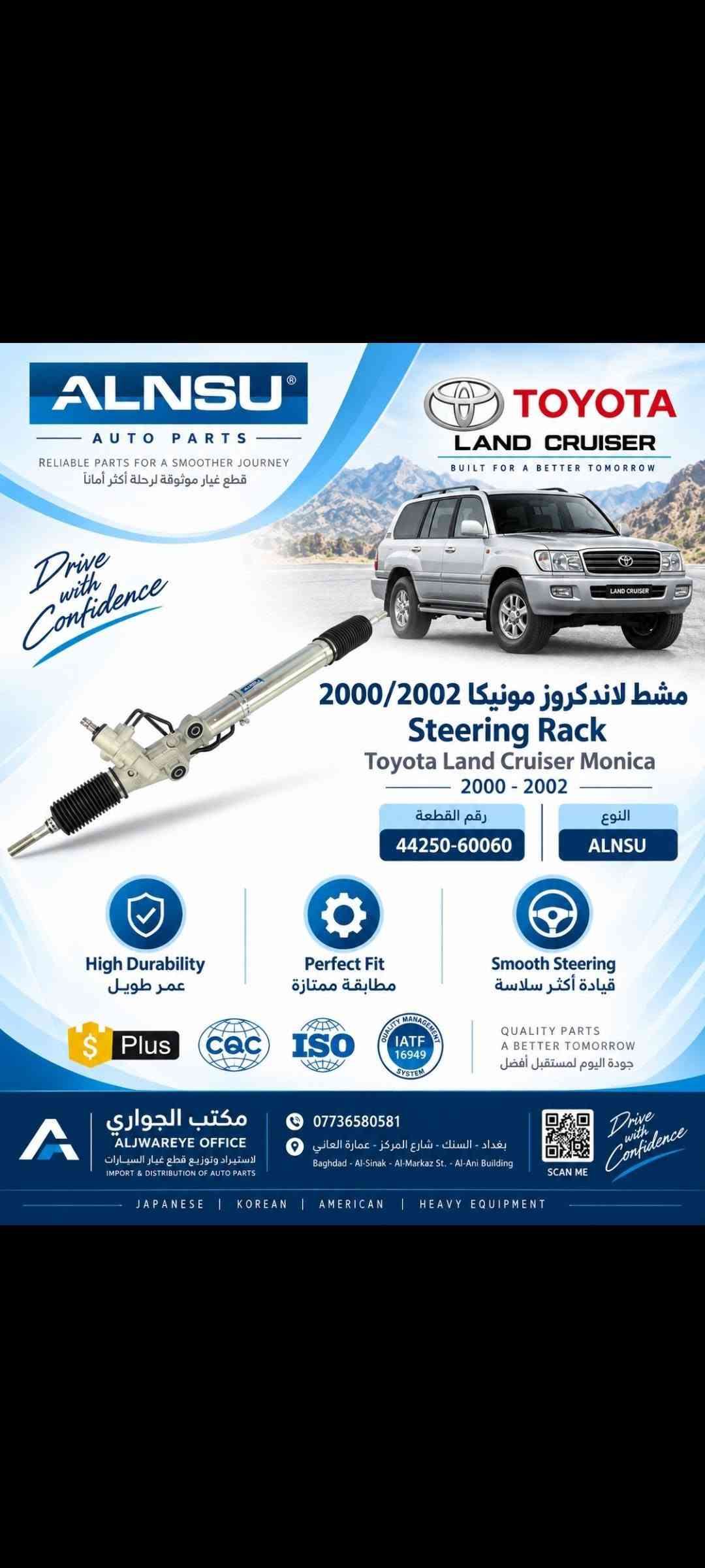 مكتب سيف الجواري بغداد السنك شارع المركز مقابل الكنيسة***********/***********

نص مكتوب في الصور:
- MALOBO AUTO PARTS JAPAN TECHNOLOGY HIGH QUALITY DURABLE PERFORMANCE PERFECT FIT JAPAN TECHNOLOGY TOYOTA RAV4 48725-0R020 بوشة قامة خلفية RAV4 رف فور MALOBO AUTO PARTS *********** مكتب الجواري السنك - بغداد DRIVE WITH CONFIDENCE
- مكتب الجواري ALJWARY OFFICE السنك SNEK TOYOTA RAV4 REAR SUSPENSION MALOBO AUTO PARTS RELIABLE PARTS FOR A SMOOTHER DRIVE 48725-0R020 بوشة قامة خلفية REAR SUSPENSION BUSHING HIGH QUALITY LONG LASTING PERFECT FIT DURABLE MATERIAL RELIABLE PERFORMANCE DRIVE WITH CONFIDENCE *********** مكتب الجواري - السنك ALJWARY OFFICE - SNEK YOUR TRUST OUR PRIORITY
- مكتب الجواري ALJWARY OFFICE السنك SNEK MALOBO AUTO PARTS RELIABLE PARTS FOR A SMOOTHER DRIVE TOYOTA MARK II / CHASER / CRESTA CROWN DRIVE WITH CONFIDENCE MARK II CHASER CRESTA 90389-14044 بوشة دبل خلفي مارك نفخ REAR DIFFERENTIAL BUSHING (MARK II / CHASER / CRESTA / CROWN) HIGH QUALITY LONG LASTING PERFECT FIT مطابقة ممتازة DURABLE MATERIAL مادة قوية RELIABLE PERFORMANCE أداء موثوق *********** مكتب الجواري - السنك ALJWARY OFFICE - SNEK YOUR TRUST OUR PRIORITY
- مكتب الجواري ALJWARY OFFICE السنك SNEK MALOBO AUTO PARTS RELIABLE PARTS FOR A SMOOTHER DRIVE TOYOTA LAND CRUISER TOP VIEW BOTTOM VIEW DRIVE WITH CONFIDENCE 41651-60010 بوشة ذراع اكسل لاندكروز 2005 AXLE ARM BUSHING LAND CRUISER 2005 HIGH QUALITY LONG LASTING PERFECT FIT مطابقة ممتازة DURABLE MATERIAL مادة قوية RELIABLE PERFORMANCE أداء موثوق *********** مكتب الجواري - السنك ALJWARY OFFICE - SNEK YOUR TRUST OUR PRIORITY
- ALNSU AUTO PARTS Reliable Quality Better Driving مشط دايو برنس Steering Rack Daewoo Prince النوع ALNSU DAEWOO PRINCE 1991 - 1997 High Durability عمر طويل Perfect Fit مطابقة ممتازة Smooth Steering قيادة أكثر سلاسة Plus S CQC ISO IATF 16949 مكتب الجواري ALJWARYE OFFICE لاستيراد وتوزيع قطع غيار السيارات IMPORT & DISTRIBUTION OF AUTO PARTS *********** بغداد - السنك - شارع المركز - عمارة العاني Baghdad - Al-Sinak - Al-Markaz St. - Al-Ani Building SCAN ME KOREAN | JAPANESE | AMERICAN | HEAVY EQUIPMENT Drive with Confidence
- ALNSU AUTO PARTS RELIABLE QUALITY • BETTER DRIVING TOYOTA CAMRY 2020 مشط كامري كهربائي Steering Rack (Electric) Toyota Camry 2020 رقم القطعة 44250-33611 High Durability عمر طويل Perfect Fit مطابقة ممتازة Smooth Steering قيادة أكثر سلاسة CQC ISO Plus مكتب الجواری ALJWAREYE OFFICE لاستيراد وتوزيع قطع غيار السيارات IMPORT & DISTRIBUTION OF AUTO PARTS *********** بغداد - السنك - شارع المركز - عمارة العاني Baghdad - Al-Sinak - Al-Markaz St. - Al-Ani Building JAPANESE | KOREAN | AMERICAN | HEAVY EQUIPMENT Drive with Confidence
- ALNSU AUTO PARTS RELIABLE PARTS FOR A SMOOTHER JOURNEY قطع غيار موثوقة لرحلة أكثر أماناً Jeep GRAND CHEROKEE LEGEND GOES FURTHER Drive with Confidence مشط جيب كراند شيروكي Steering Rack Jeep Grand Cherokee رقم القطعة 52089292AB النوع ALNSU High Durability عمر طويل Perfect Fit مطابقة ممتازة Smooth Steering قيادة أكثر سلاسة Plus ISO IATF 16949 QUALITY PARTS A BETTER TOMORROW جودة اليوم لمستقبل أفضل مكتب الجواري ALJWAREYE OFFICE لاستيراد وتوزيع قطع غيار السيارات IMPORT & DISTRIBUTION OF AUTO PARTS *********** بغداد - السنك - شارع المركز - عمارة العاني Baghdad - Al-Sinak - Al-Markaz St. - Al-Ani Building JAPANESE I KOREAN I AMERICAN I HEAVY EQUIPMENT SCAN ME
- ALNSU AUTO PARTS RELIABLE PARTS FOR A SMOOTHER JOURNEY قطع غيار موثوقة لرحلة أكثر أماناً TOYOTA LAND CRUISER BUILT FOR A BETTER TOMORROW Drive with Confidence مشط لاندكروز مونيكا 2000/2002 Steering Rack Toyota Land Cruiser Monica 2000 - 2002 رقم القطعة 44250-60060 النوع ALNSU High Durability عمر طويل Perfect Fit مطابقة ممتازة Smooth Steering قيادة أكثر سلاسة $ Plus CQC ISO QUALITY MANAGEMENT IATF 16949 SYSTEM QUALITY PARTS A BETTER TOMORROW جودة اليوم لمستقبل أفضل مكتب الجوَاري ALJWAREY OFFICE لاستيراد وتوزيع قطع غيار السيارات IMPORT & DISTRIBUTION OF AUTO PARTS 0773650581 بغداد - السنك - شارع المركز - عمارة العاني Baghdad - Al-Sinak - Al-Markaz St. - Al-Ani Building SCAN ME Drive with Confidence JAPANESE | KOREAN | AMERICAN | HEAVY EQUIPMENT
- GM GENUINE PARTS KOREAN TECHNOLOGY • RELIABLE QUALITY • BETTER DRIVING CHEVROLET MALIBU 2020 دبل ماليبو امامي يمين و يسار Front Shock Absorber Chevrolet Malibu 2020 يمين Right (RH) 84384224 يسار Left (LH) 84384225 النوع GM كوري GM Korean High Durability عمر طويل Perfect Fit مطابقة ممتازة Stable Performance أداء مستقر Smooth Driving قيادة أكثر سلاسة CQC ISO Plus مكتب الجواري ALJWAREY OFFICE لاستيراد وتوزيع قطع غيار السيارات IMPORT & DISTRIBUTION OF AUTO PARTS *********** بغداد - السنك - شارع المركز - عمارة العاني Baghdad - Al-Sinak - Al-Markaz St. - Al-Ani Building SCAN ME KOREAN | JAPANESE | AMERICAN | HEAVY EQUIPMENT Drive with Confidence