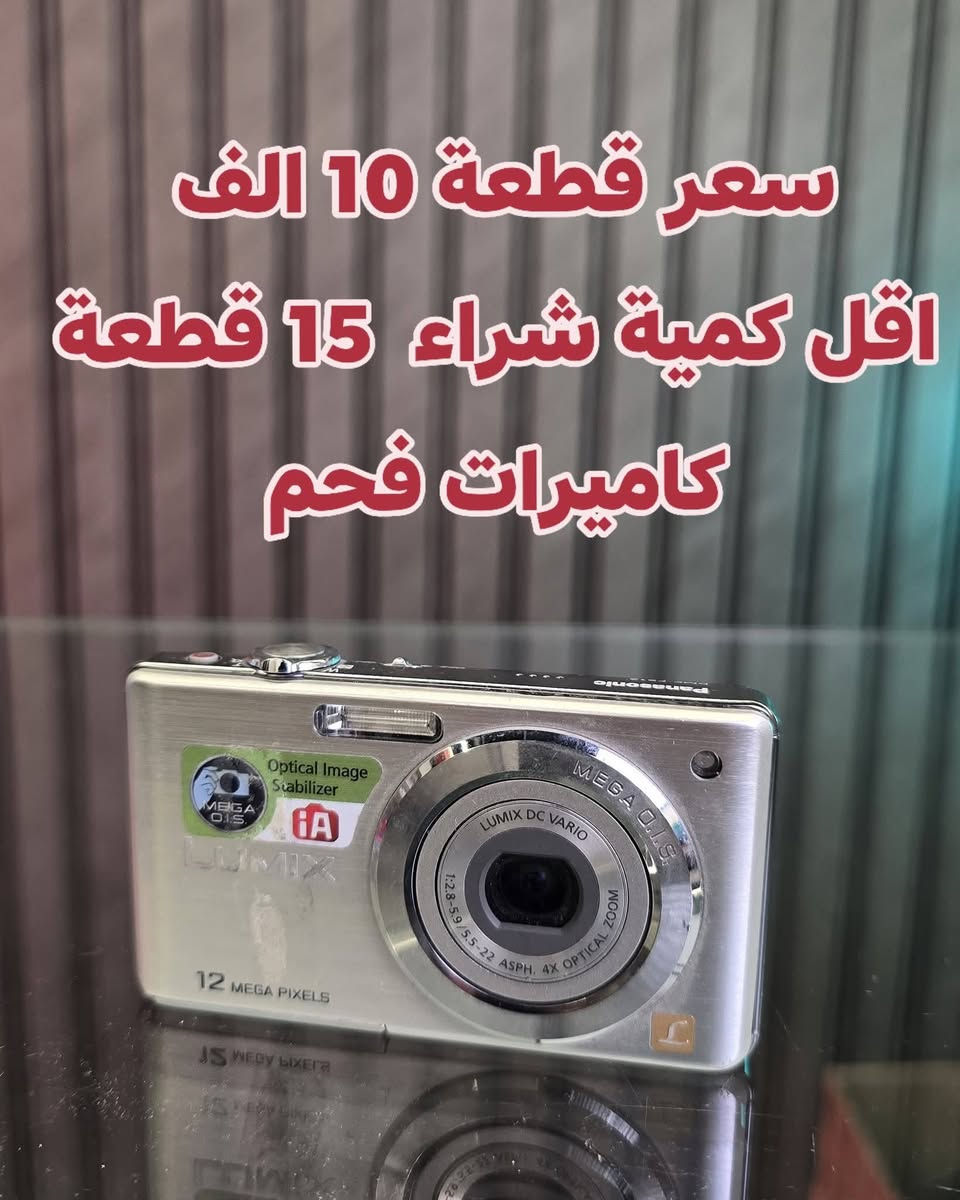 متوفر كمية كاميرات ديجتال 
كاميرات ديجتال جملة 
سعر قطعة 10 الف 
اقل كمية شراء  15 قطعة
كاميرات فحم
بدون لا شاحن ولا بطارية  حجز راسلنا على الخاص واتساب ***********
