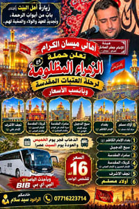 العتبات المقدسة • عمارة ميسان • باصات VIP