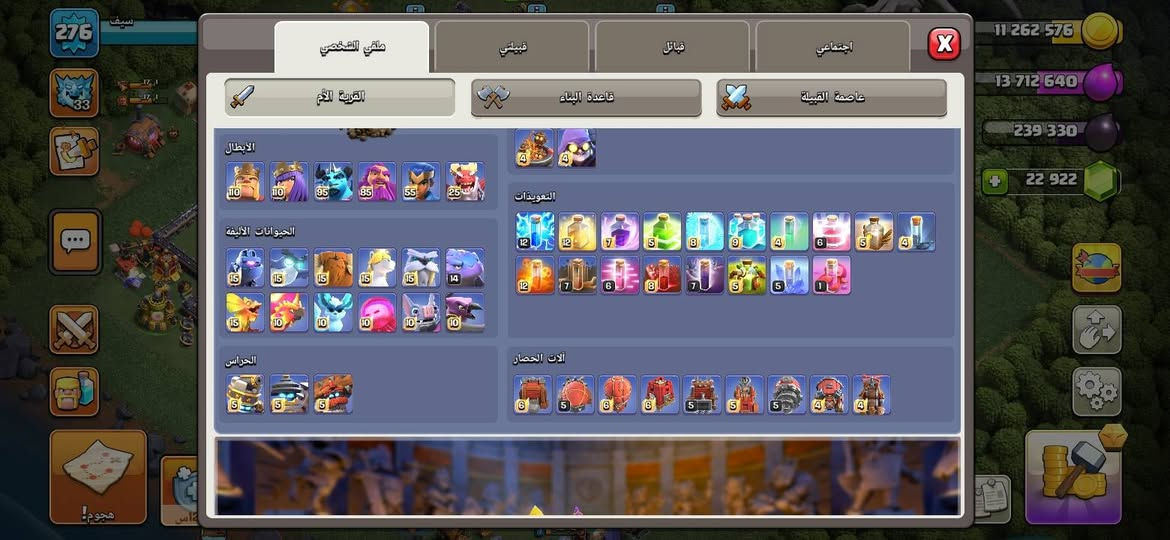 السلام عليكم قرية للبيع مستوى ٢٧٦ ماكس ٢٧٥ الف بغداد ابيع وجه لوجه حساب نضيف جواهر ٢٢الف جوهرة خاص مارد فقط واتساب الشراي ايخابر ***********

نص مكتوب في الصور:
- 276 سيف 1/2 1/7 1 اس و. 11 262 576 13 712 640 239 330 22 922 المتجر هجوم! 1 12 9ى
- الأبطال الرحلة الملك البربري 110 الملكة رامية السهام 110 أمير المينيون 95 الأمير الكبير 85 البطلة الملكية 55 الدوق التنين 25 أقصى مستوى أقصى مستوى أقصى مستوى أقصى مستوى أقصى مستوى أقصى مستوى 239 330 13 712 640
- 276 11 262 576 13 712 640 239 330 22 922 ملفي الشخصي قبيلتي قبائل اجتماعي القرية الأم قاعدة البناء عاصمة القبيلة الأبطال 110 110 95 85 55 25 4 4 التعويذات 12 12 7 5 8 9 4 6 5 4 12 7 6 8 7 5 5 1 الحيوانات الأليفة 15 15 15 15 15 14 15 10 10 10 10 10 الحراس 5 5 5 آلات الحصار 6 5 6 6 5 5 5 4 4 هجوم!
- 11 262 576 13 712 640 239 330 22 922 276 سيف ملفي الشخصي قبيلتي قبائل اجتماعي القرية الأم قاعدة البناء عاصمة القبيلة نجوم الحرب التي تم الفوز بها: 5302 دعوات القبائل حروب القبائل الأفضل على الإطلاق: المركز 24 33 القوات المتبرع بها: 30959 القوات المتلقاة: 30167 القوات 13 14 14 9 14 13 14 11 13 13 12 12 9 8 6 5 4 4 3 13 15 12 15 8 8 10 9 4 4 6 110 110 95 85 55 25 الأبطال
- معدات الأبطال
- اسحب الأيقونات لتعيين المعدات للأبطال.
- 50000/50000
- 5025/5000
- 127/1000
- عرض
- بيت الحيوانات الأيفة
- الترقية:
- البنغول المدرع (المستوى 15)
- إجمالي الوقت:
- 6ي 2س 44د 35ث
- إنهاء الترقية:
- 890
- 1
- أحادي القرن الخيالي
- أقصى مستوى 15
- الفظ القطبي
- البنغول المدرع
- 14 350 000
- السحلية السامة
- 276 سيف 1/2 1/7 5 اس 11 267 531 13 720 340 239 423 22 933 عناصر سحر 1/1 1/1 1/1 1/1 1/1 1/1 1/1 6/25 1/1 1/1 تحتوي عناصر السحر على قوى مذهلة تتراوح من مساعدتك في الترقيات وحتى تعزيز أشياء متنوعة في قريتك وجيشك. يمكنك فقط الاحتفاظ بعدد محدود من كل عنصر في المرة الواحدة. 9ى 12س هجوم! المتجر