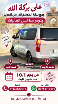 نقل طالبات • خط صباحي • قضاء الدور جامعة تكريت