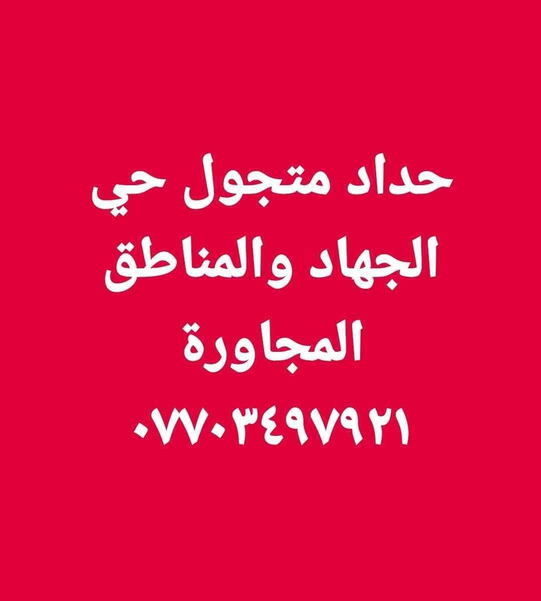 حداد متجول بغداد حي الجهاد والمناطق المجاورة تصليح جميع الابواب والشبابيك القديمة وتفصيل جميع الابواب والشبابيك الجديدة قمريات كيربي وغرف سندويش بنل وعمل قواطع بلايود خشب وقواطع بلاستك مزجج شفاف ابيض عمل ميز مبردة وقفص مكيف متوفر وات ساب وماسنجر ابو ياسر الحداد ***********
