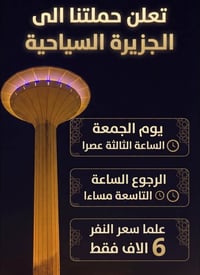 الجزيرة السياحية • الجمعة • انطلاق ٣ عصرا