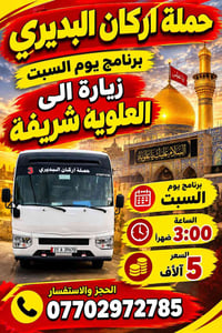 حملة اركان البديري • العلوية شريفة • السبت ٣م