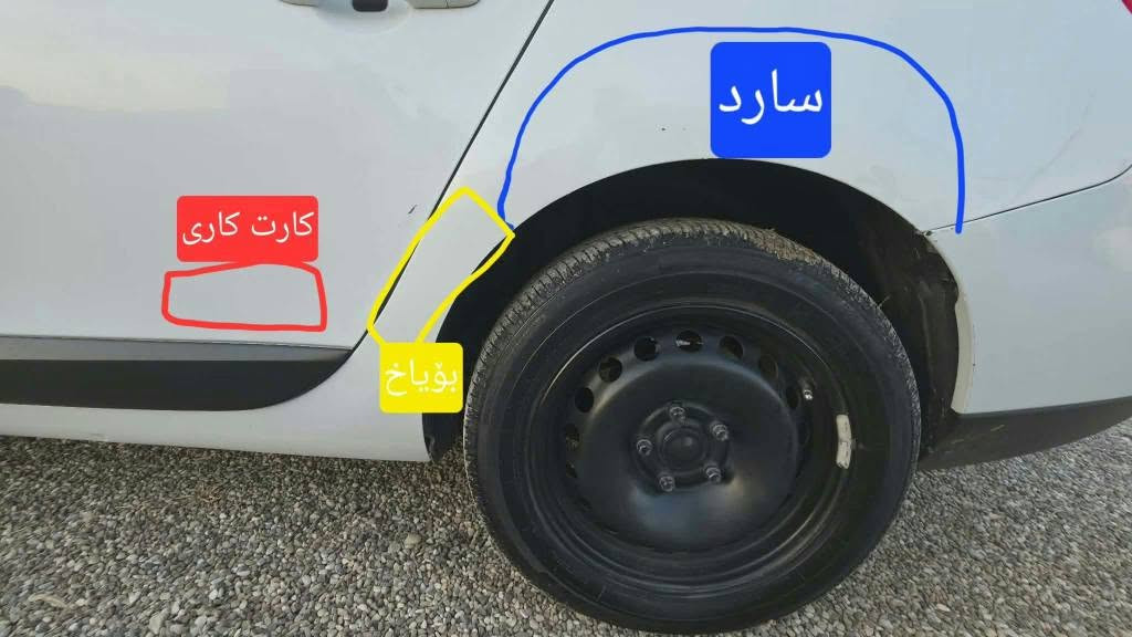 فرۆشتی خێرا
ڕینۆ فلۆنس 2016 ئۆتۆماتیک و تەرح شەش گێر

بۆیاخ و سارد  وێنەکەیم داناوە . 
زۆر بەجوانی و پاکی ماوەتەوە
ئاوێنە کارەبیی
abs
سوکان ڤۆلێۆم 
شاشەو کامیره
چوارجام کارەبایی 
ئاوێنە ئیشارەت
سپێری دانەبەزیوە
هیچ مەسرەفێکی تێدا نییە
سەنەوی  تا 2029 تازەیه
هایدرۆلیک و ڕۆن تازە گۆڕاوە
گێر و مەکیەنەی بەشەرت
هیچ کێشەیەکی تێدا نییە
تەحویل و بەناوکردن بەشەرت
سعر: 69  وەرەقە مەجالێکی کەم 
ژمارەی خاوەنەکەی

*********** دار بنديهكان, السليمانية

نص مكتوب في الصور:
- سارد
- کارت کاری
- بۆیاخ