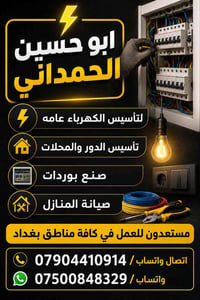 أبو حسين • تأسيس كهربائي • بغداد