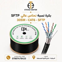 بكرة ٣٠٥م • CAT6 SFTP • نسبة نحاس عالي