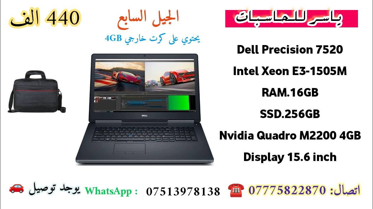 🔥 وصلت البضاعة الجديدة من ياسر للحاسبات 🔥

💻 لابتوبات قوية للهندسة والتصميم والبرمجة
⚙️ مناسبة لـ AutoCAD • Revit • التصميم • المونتاج • البرمجة

✨ أجهزة مختارة بعناية وبحالة ممتازة
📦 شاحن أصلي + جنطة + ماوس
🛡️ ضمان 7 أيام استبدال
🚚 توصيل لكل العراق 🇮🇶

📲 واتساب: ***********
📞 اتصال: ***********

🔥 الكميات محدودة — لا تفوّت الفرصة!
