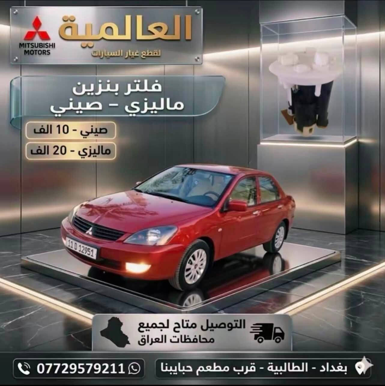 #عروض_خاصة_ قطع غيار لانسر بومة
#العالمية⚡️بغداد الطالبية قرب مطعم حبايبنا 

يوجد توصيل لكافة محافظات العراق 

متوفر واتساب فقط ***********
