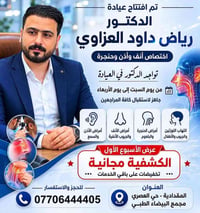 أنف وأذن وحنجرة • فحص مجاني • ديالى المقدادية