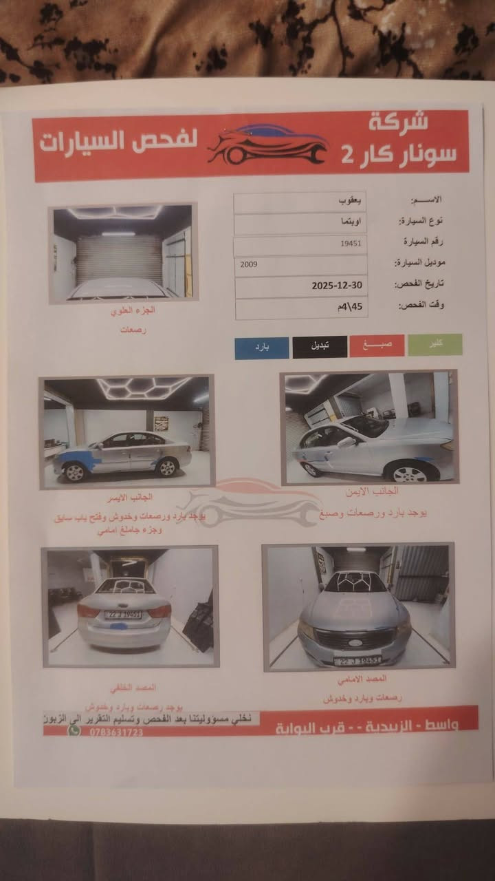 اوبتما ٩
رقم اربيل جديد
سونار مرفق مع المنشور
واسط _الزبيديه
***********
السعر107
