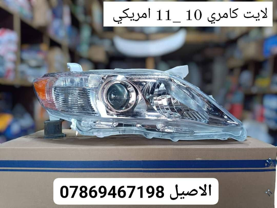 قطع غيار كامري • جديد • توصيل العراق