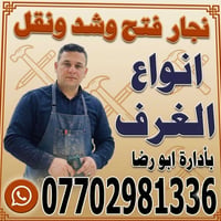 🔨 نجار متنقل 🔨07702981336 وفتح وشد وتصلّيح غرف النوم العراقية والتركية...
