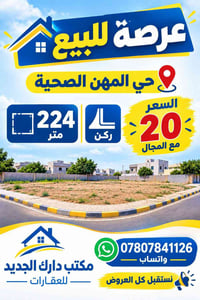 عرصة ركن • حي المهن الصحية • ٢٢٤م