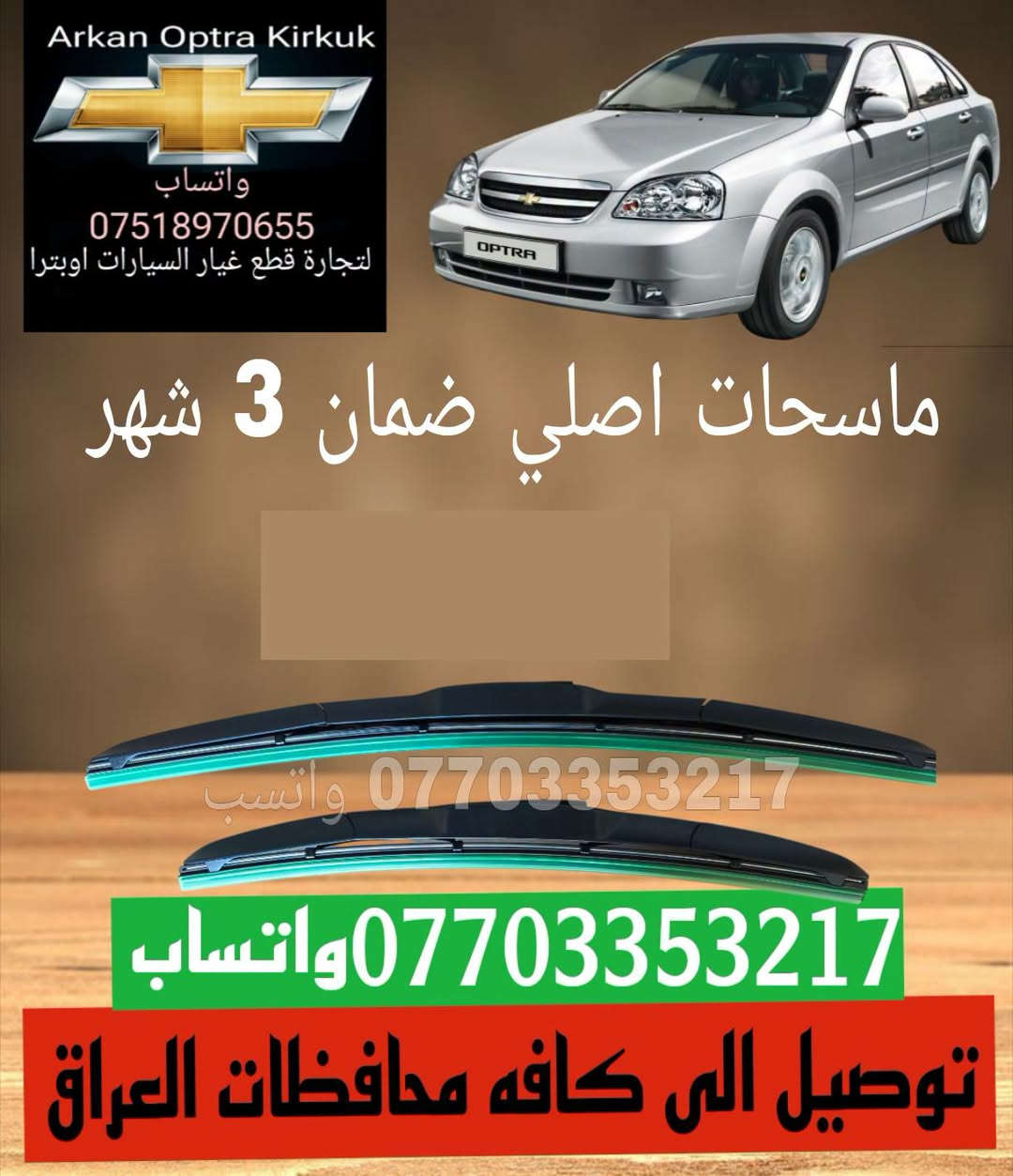 اوبترا • قطع غيار • كركوك