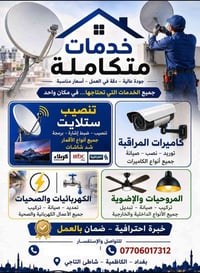 خدمات متكاملة • ستلايت وكاميرات • الكاظمية
