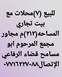 ٧ محلات • ٢١٢م • قضاء الرفاعي