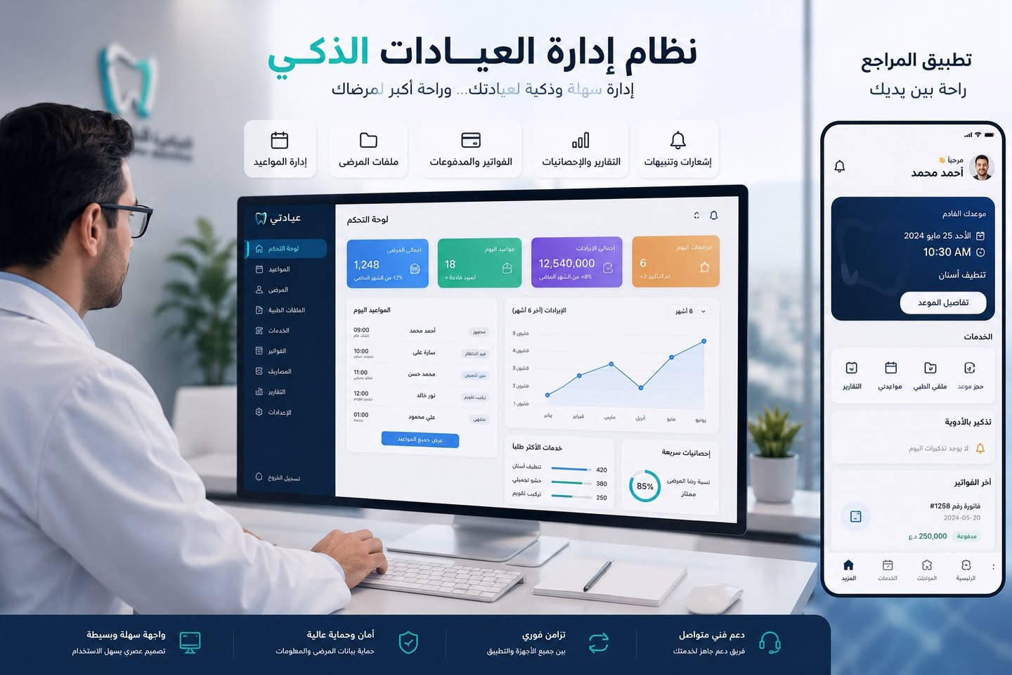 🏥🧪💊 حوّل عملك الطبي إلى إدارة ذكية! 
نظام الإدارة الذكي يمنحك حلاً متكاملاً لإدارة أعمالك الطبية من مكان واحد، بواجهة عصرية وسهلة الاستخدام تساعدك على تنظيم العمل، توفير الوقت، ومتابعة التفاصيل بدقة أكبر.
🦷 للعيادات
✅ إدارة مواعيد وحجوزات المرضى
✅ ملفات وسجلات المرضى
✅ متابعة العلاجات والخدمات
✅ إدارة الفواتير والمدفوعات
✅ تقارير وإحصائيات عن أداء العيادة
✅ تنبيهات وتذكيرات بالمواعيد
🧪 للمختبرات
✅ إدارة المرضى والأطباء
✅ تسجيل العينات ومتابعة حالتها
✅ إدارة التحاليل والفحوصات
✅ إصدار النتائج والتقارير
✅ متابعة سير العمل والطلبات
✅ إحصائيات وتقارير دقيقة
💊 للصيدليات
✅ إدارة الأدوية والمنتجات
✅ متابعة المخزون والكميات
✅ تنبيهات نقص المخزون وانتهاء الصلاحية
✅ إدارة المبيعات والفواتير
✅ إدارة المشتريات والموردين
✅ تقارير المبيعات والأرباح
🚀 لماذا نظامنا؟
نظام واحد — إدارة أسهل — دقة أعلى — وقت أقل
📱 يعمل على مختلف الأجهزة
🔐 تنظيم وحماية للبيانات
📊 تقارير وإحصائيات تساعدك على اتخاذ القرار
⚡️ واجهة سهلة وسريعة
🔄 تحديثات وتطوير مستمر
🛠 دعم فني ومتابعة مستمرة
لا تدع الإدارة التقليدية تعيق نمو عملك.
ابدأ اليوم بالتحول إلى الإدارة الذكية واجعل التكنولوجيا تعمل لصالحك.
📩 تواصل معنا الآن للحصول على تفاصيل النظام وتجربة مميزاته.
للتواصل و الاستفسار : *********** / ***********
عيادتك، مختبرك، أو صيدليتك… كلها أصبحت أسهل مع نظام واحد ذكي.
🏥 إدارة العيادات | 🧪 إدارة المختبرات | 💊 إدارة الصيدليات
نظّم عملك، وفّر وقتك، واتخذ قراراتك بثقة.
#نظام_إدارة_ذكي #إدارة_العيادات #إدارة_المختبرات #إدارة_الصيدليات #نظام_طبي #برنامج_صيدلية #برنامج_مختبر #برنامج_عيادة #التحول_الرقمي #أنظمة_إدارية #تقنية_طبية
