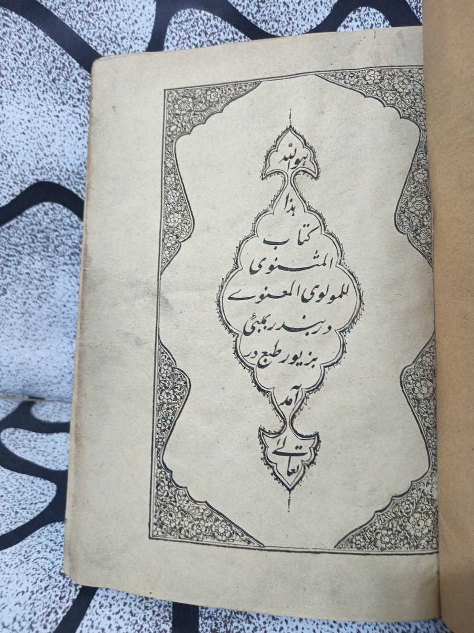 ✤ ⚜️✤ المثنوي المعنوي باللغة الفارسية ✤ ⚜️ ✤ نادر. 
«بشنو از نی چون حکایت می‌کند وزن جدایی‌ها شکایت می‌کند»
استمع إلى الناي كيف يحكي، ومن الفراق يشكي.
🖋️ المؤلف: مولانا جلال الدين محمد البلخي (الرومي)
🏠 دار النشر: مطبعة حيدري - بومبي الهند 
📅 سنة الطباعة: حوالي 1890م. 
📖 عدد الصفحات: 631 صفحة من القطع الأطلسي .
✨ الحالة الفنية: نسخة أصلية، طباعة حجرية بالخط النستعليق الفارسي الأصيل نظافة تامة للكتاب.
​💰 السعر:  125 ألف دينار عراقي.
✨ النسخة المتوفرة واحدة فقط.
🚫: أولوية الحجز يكون للتعليق على صفحتي الشخصية في فيس بوك.
━━━━━━━━━━━━━
« عن الكتاب ومميزاته »
يُعد «المثنوي المعنوي» لجلال الدين الرومي أعظم وأشمل أثر صوفي وشعري في التراث الفارسي والعالمي، إذ يضم دفاتر تحفل بالقصص التمثيلية والحِكم العميقة. يتميز هذا الإصدار الحجري القديم بطباعته في بومبي مع الهوامش والشروح التفصيلية على الحواشي. يجمع الكتاب بين بحور العرفان والتربية الروحية والتحليل الفلسفي للنفس البشرية بأسلوب سردي بليغ فريد.
━━━━━━━━━━━━━━
💬. للحجز والاستفسار:ضمن التعليقات فقط ثم التثبيت يكون على الخاص أو رقم المكتبة ***********
🚚 يتوفر شحن لجميع المناطق العراقية والشحن أسبوعياً كل يوم سبت.
⟦ الحجز لمدة أسبوعين فقط، وبعد ذلك تنشر الكتب من جديد ⟧.
النشر أولا يكون على صفحة الانستغرام ثم على صفحتي الشخصية في فيس بوك وفي مجموعة ضفاف دجلة .
https://www.instagram.com/aboalmajed83?igsh=Zm56d3R2dWVrN2Iy
✦ ملاحظة ✦ عروض حصرية على قناتنا على الواتس لطفاً لا أمراً الاشتراك بها
https://whatsapp.com/channel/0029VbCEML00gcfSLPuxT92u
#مكتبة_الراشد #الراشد_للكتب
#المثنوي_المعنوي #مولانا_الرومي #التصوف_الإسلامي
