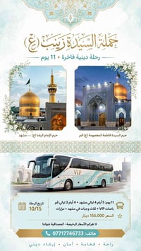آخر ٥ مقاعد • مشهد و قم • رحلة دينية فاخرة
