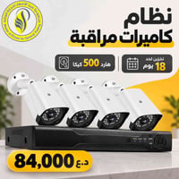 نظام كاميرات • ٤ كامرات • تخزين ١٨ يوم