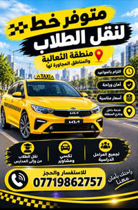 نقل الطلاب • منطقة الثعالبة • التزام بالمواعيد