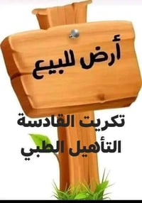 تكريت القادسية • أرض ٣٠٠م • مفروزة