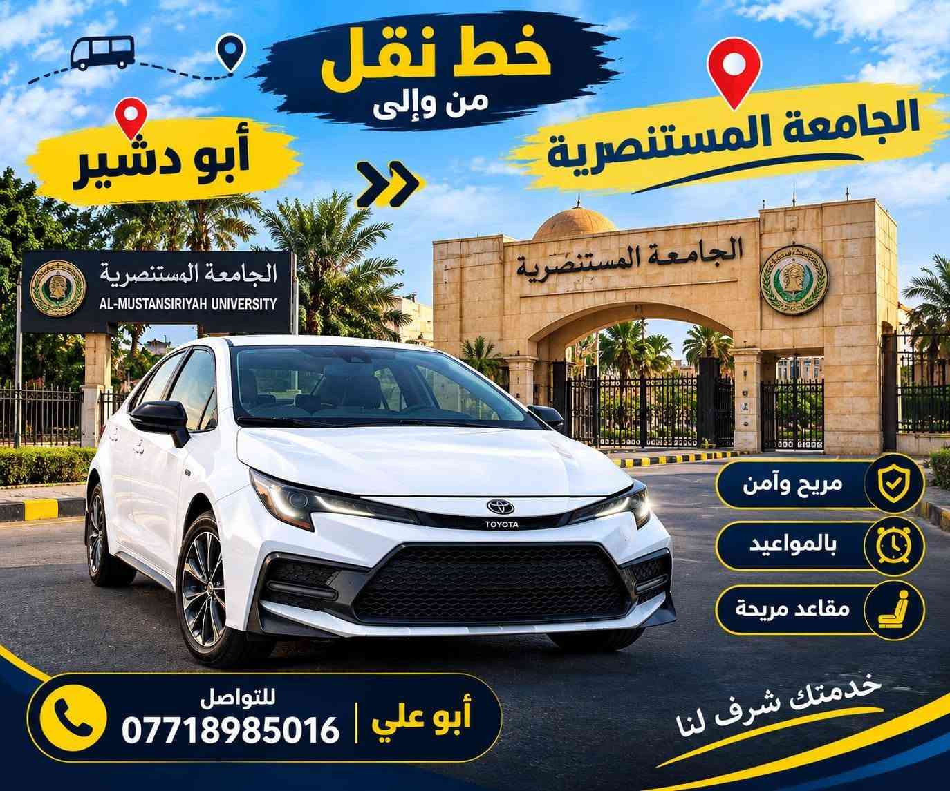 لا توجد تفاصيل

نص مكتوب في الصور:
- خط من أبو دشير إلى الجامعة آشور أبو دشير راحة .. أمان .. وصول الجامعة آشور أبو علي | ***********
- خط نقل من وإلى أبو دشير الجامعة المستنصرية مريح وآمن بالمواعيد مقاعد مريحة خدمتك شرف لنا أبو علي | *********** للتواصل
- خط نقل من وإلى أبو دشير الجامعة بغداد جامعة النهرين مريح وآمن بالمواعيد مقاعد مريحة خدمتك شرف لنا للواصل أبو علي | ***********