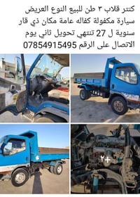كنتر قلاب • ٣ طن • ذي قار