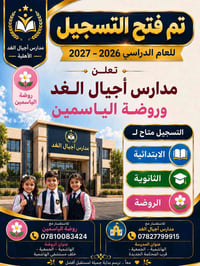 تسجيل ٢٠٢٦–٢٠٢٧ • أجيال الغد • الهاشمية الجمعية