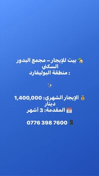 بيت للإيجار • البوليفارد • مقدمة ٣ أشهر