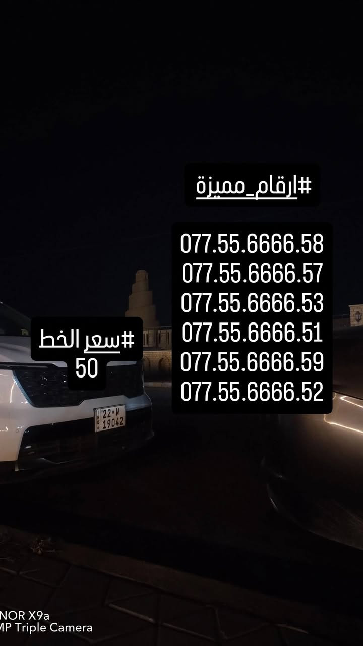 #ارقام_مميزة. #سامراء_مدينه_الامامين_العسكريين
#للاستفسار_مراسلة_الصفحة_او_الاتصال
#علي_الرقم***********
