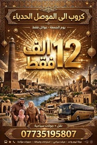 الموصل • بغداد • عوائل فقط