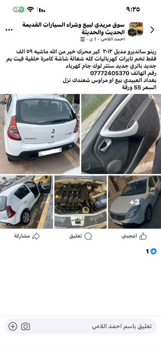 السلام عليكم مكلف بنشر التفاصيل داخل الصوره الشراي يجي واتساب ***********

نص مكتوب في الصور:
- سوق مريدي لبيع وشراء السيارات القديمة الحديث والحديثة
- احمد اللامي · 1 ي ·
- رينو سانديرو مديل ٢٠١٢ كير محرك خير من الله ماشيه ٥٩ الف فقط تخم تايرات كهربائيات كله شغالة شاشة كامرة خلفية فيت بم جديد باتري جديد سنتر لوك جام كهرباء
- رقم الهاتف ***********
- بغداد العبيدي بيع او مراوس شعندك نزل
- السعر 55 ورقة
