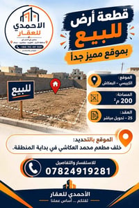 الكبيسي البعكاش • ٢٠٠م٢ • عقد ٢٥