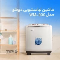 غسالة حوضين • ٩ كغم • طويريج