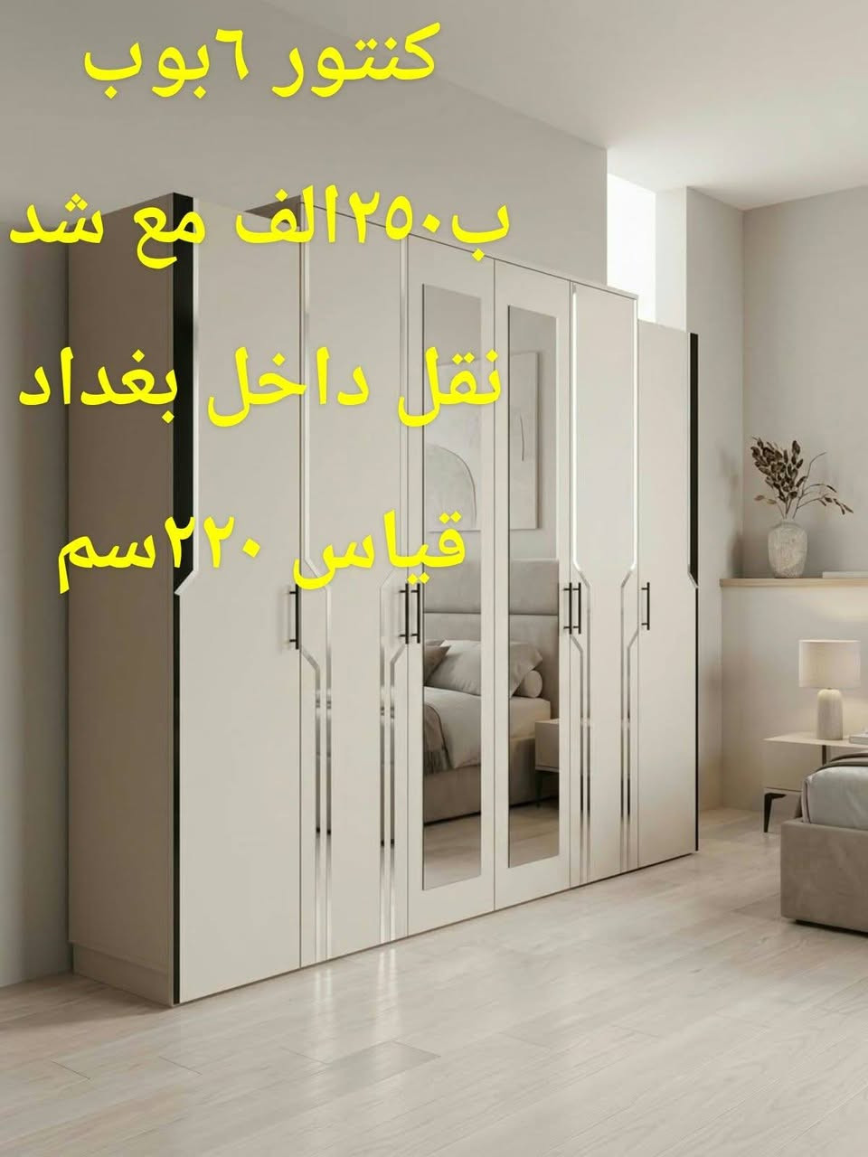 غرفة نوم ٤ قطع • كنتور ٦ أبواب • نقل داخل بغداد