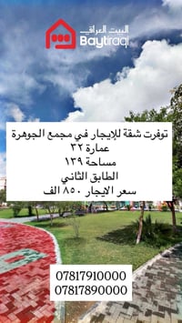 شقة للإيجار • مجمع الجوهرة عمارة ٣٢ • ١٣٩م