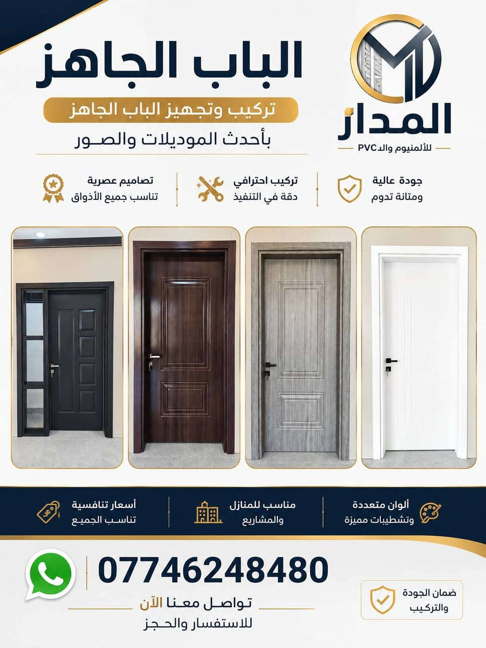 المدار للألمنيوم وPVC  في الموصل 
✅ محجلات الدرج بموديلات حديثة وأنيقة.
✅ أبواب جاهزة بتصاميم متنوعة تناسب جميع الأذواق.
✅ أبواب وشبابيك PVC والألمنيوم بخامات تركية أصلية، تجمع بين المتانة والأناقة والعزل الممتاز.
🔹 جودة مضمونة
🔹 خامات تركية عالية الجودة
🔹 تنفيذ وتركيب باحترافية
🔹 أسعار منافسة وخدمة مميزة
📲 للاستفسار والطلبات عبر واتساب: ***********
الموصل
