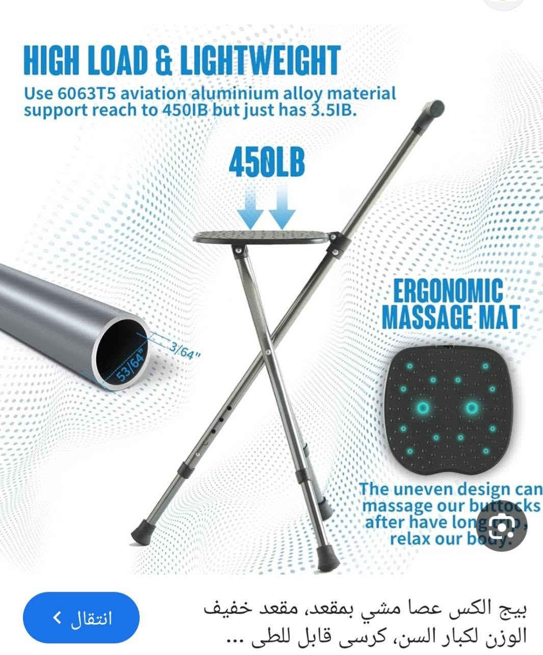 عكازه اوكرسي  2 في 1 
جديد  سعره  10 
بضاعه اوربيه 
عنواني فاو جنوبيه 
***********

نص مكتوب في الصور:
- HIGH LOAD & LIGHTWEIGHT Use 6063T5 aviation aluminium alloy material support reach to 450IB but just has 3.5IB. 450LB ERGONOMIC MASSAGE MAT 53/64" 3/64" The uneven design can massage our buttocks after have long , relax our body. انتقال > بيج الكس عصا مشي بمقعد، مقعد خفيف الوزن لكبار السن، كرسى قابل للطي ...
- CORRECT
- WRONG
- 86cm 22cm 22cm 4cm 30cm 49cm 71cm