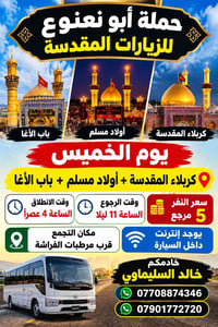 حملة ابو نعنوع • العتبات المقدسه • قرب مرطبات الفرآشه
