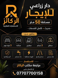 الركائز للاستثمارت العقارية  07707700158  07707700168