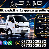 شاحنة • مع طاقم • جاهز للخدمة