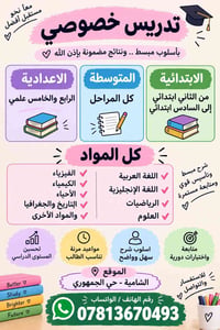 تدريس خصوصي • الشامية حي الجمهوري • ابتدائية ومتوسطة واعدادية