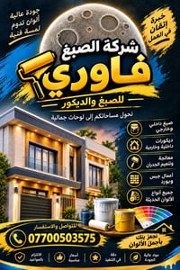 صباغ • داخلي وخارجي • بغداد