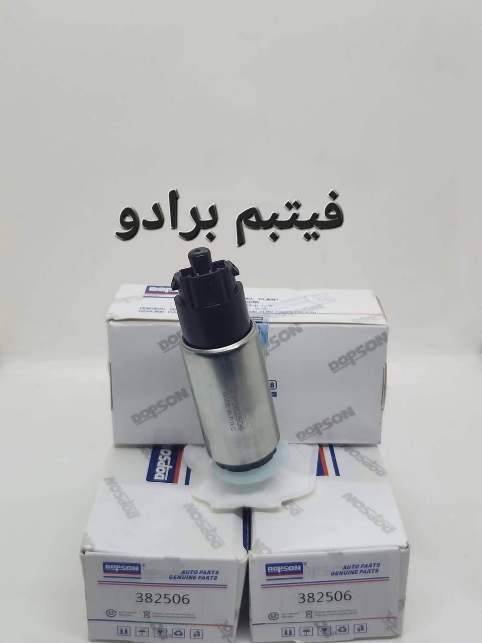 � إلى أهلنا الأعزاء في محافظة ميسان
حرصًا منا على توفير أفضل الأسعار، وبعيدًا عن جشع البعض، نوفر لكم خدمة التوصيل إلى جميع مناطق  ميسان  أينما كنتم.

✅ فيت بمبات لجميع أنواع السيارات وبأسعار أقل من السوق:

🔹 فيت بم جوكر (Denso) بملف نحاس، يتحمل درجات الحرارة العالية – ب 15  ونص الف دينار مع العلم في الأسواق ب ٢٥ الف يباع 
ولدينا نوعيه ب 10 آلاف بالاسواق ب 15 يباع 

🔹 فيت بم جارجر (درجة أولى).

🔹 فيت بم ماليبو – تيرين – إكوينوكس (درجة أولى) بسعر 35,000 دينار فقط، بينما يُباع لدى البعض بـ 50,000 دينار مع الأسف.

🚗 كما تتوفر لدينا جميع أنواع الفيت بمبات لمختلف السيارات، مع خدمة التوصيل إلى أي مكان.

✅ جميع أنواع فلاتر السيارات متوفرة وبأسعار منافسة جدًا.

📞 للاستفسار أو الطلب، يرجى الاتصال أو مراسلتنا عبر واتساب على الرقم أدناه

***********
ملاحظه /وجود فيت بم احتياط يوفر عليك عناء التوقف في الطريق، ويجنبك استغلال بعض ضعاف النفوس الذين يرفعون الأسعار بشكل مبالغ فيه عندما يعلمون أنك مضطر للشراء في نفس اللحظة
