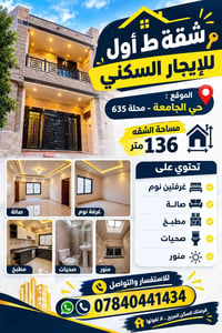 حي الجامعة محلة ٦٣٥ • ١٣٦م • غرفتين نوم